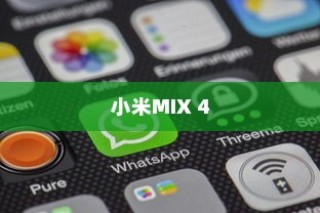 小米MIX 4关机密码设置方法与步骤