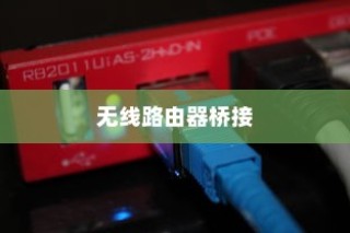 两个无线路由器如何连接，桥接方法介绍