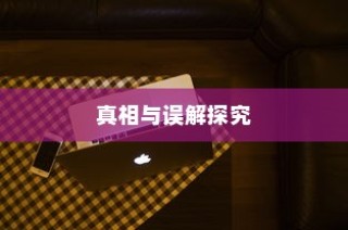 iPhone13真的伤眼吗？探究真相与误解