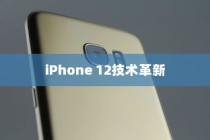 iPhone 12革新了什么技术，一场科技与艺术的融合之旅