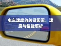 电车速度与性能深度解析，关键因素揭秘