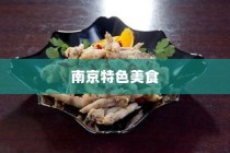 南京特色美食探秘，美食排行榜前十名