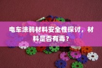 电车涂鸦材料安全性探讨，材料无毒性的研究分析