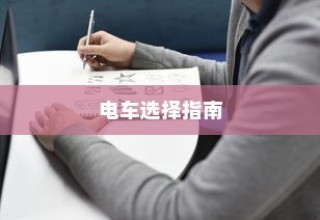 苹果造车项目揭秘，电车还是新领域探索？