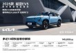 悦达起亚五月购车节，新车型起售价5.28万，多重补贴享不停