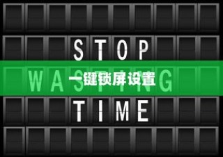 华为MateX5一键锁屏设置详解