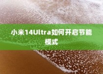 小米14Ultra如何开启节能模式