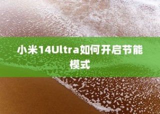 小米14Ultra如何开启节能模式