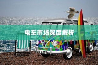 深度解析电车市场，揭秘最佳品牌B电车之选！