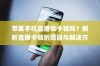 苹果手机直播会卡顿吗？解析直播卡顿的原因与解决方案