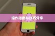 苹果手机如何记住你的日常生活，操作指南与技巧分享