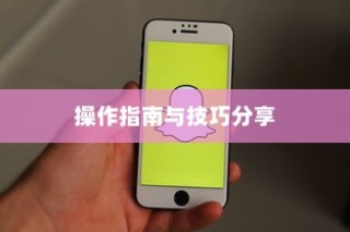 苹果手机如何记住你的日常生活，操作指南与技巧分享