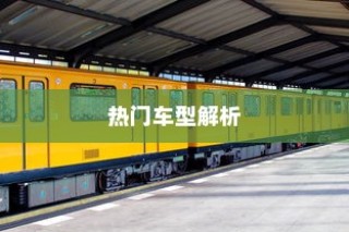 二十万左右热门纯电车推荐解析，热门车型全解析一网打尽！