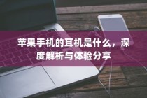 苹果手机的耳机是什么，深度解析与体验分享