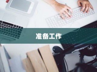 准备工作