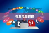 电车电量降至30%时是否应充电的讨论与争议