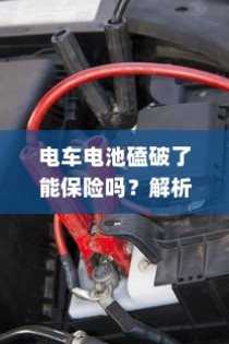 电动车电池磕破后的保险保障解析