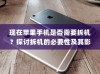 现在苹果手机是否需要拆机？探讨拆机的必要性及其影响