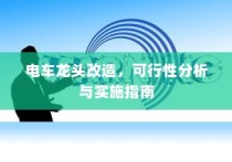 电车龙头改造，可行性分析与实践指南