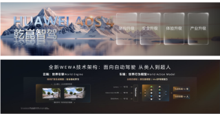 华为发布ADS 4等解决方案，携手伙伴共探智能驾驶未来之路