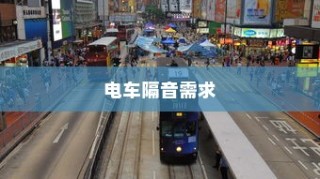电车隔音需求深度解析，隔音技术的重要性及其影响
