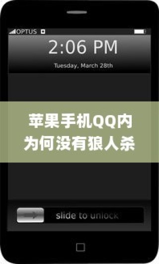 苹果手机QQ内为何没有狼人杀，探究原因与解决方案