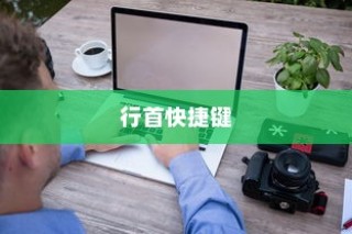 Mac OS X中移动到行首的快捷键介绍