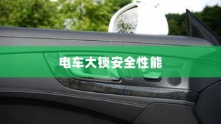 电车价格稳定的重要性与议价难题解析