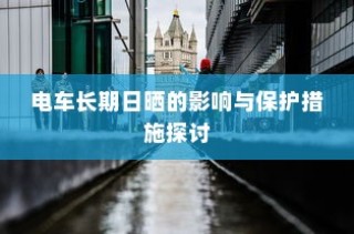 代驾电车控制器接线详解指南