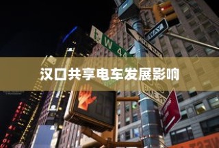 汉口共享电车影响深远，城市出行新选择的崛起