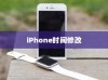 iPhone时间修改及恢复方法探讨