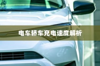 电车轿车充电速度详解