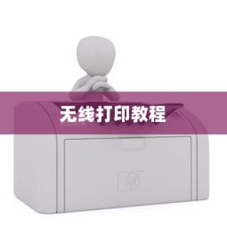 惠普打印机无线打印教程，让打印更便捷