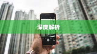 iPhone 7p省电模式，深度解析其独特之处与区别
