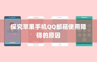 探究苹果手机QQ邮箱使用障碍的原因