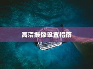 荣耀X50Pro高清摄像设置指南—打造卓越画质体验
