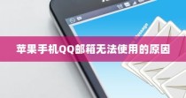 苹果手机QQ邮箱无法使用的原因及解决方案