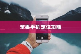 苹果手机定位功能的使用与考量，开启与否的探讨