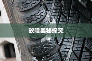 电车轮子故障深度解析，探究奥秘与解决方案
