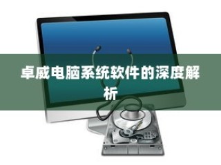 卓威电脑系统软件的全面解析与探讨