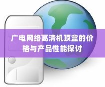 广电网络高清机顶盒的价格与产品性能探讨