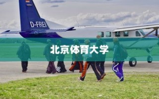 北京体育大学福建录取情况深度解析