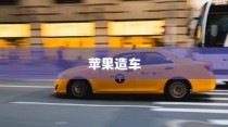 苹果进军造车领域，智能出行新篇章还是电车革命的序幕？