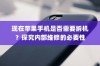现在苹果手机是否需要拆机？探究内部维修的必要性