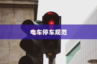 电车停车规范与变电箱安全，探讨电车停放对变电箱位置的影响