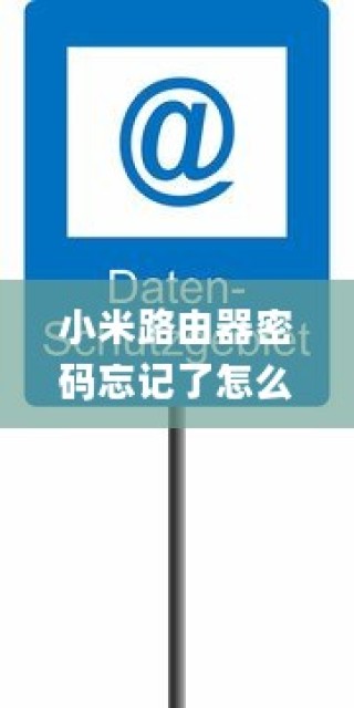 小米路由器密码忘记了怎么办？小米路由器密码忘记解决办法详解