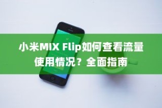 小米MIX Flip如何查看流量使用情况？全面指南