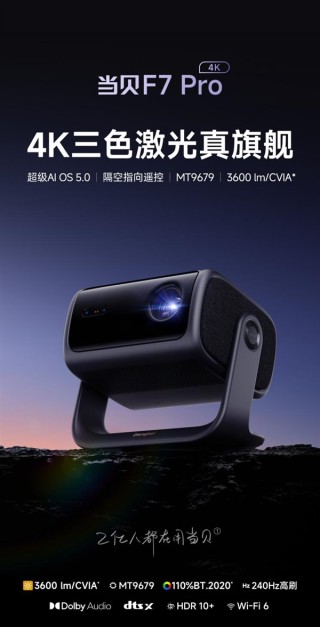 贝F7 Pro投影仪获选，2025年618家庭首选型号推荐