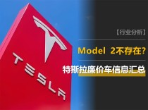 特斯拉廉价车型信息汇总，Model Y简配版成新宠，Model 2传闻引人关注