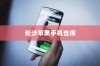 苹果手机在长沙有仓库吗？探究苹果在长沙的物流布局